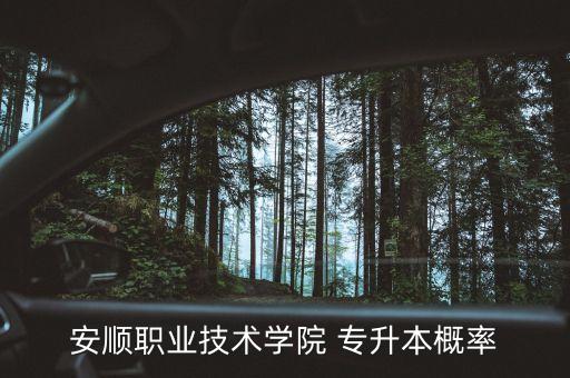貴州專升本錄取幾率,2022貴州專升本錄取結(jié)果什么時(shí)候出