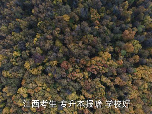  江西考生 專升本報(bào)啥 學(xué)校好