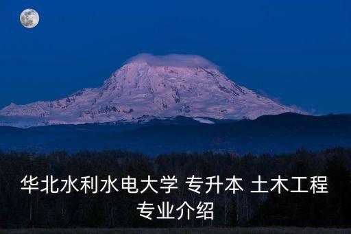 華北水利水電大學 專升本 土木工程專業(yè)介紹