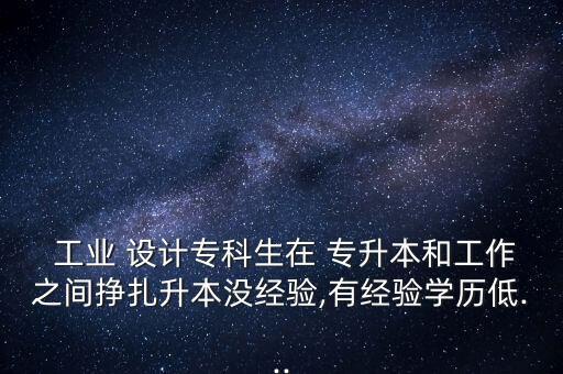 江西省工業(yè)設(shè)計(jì)專升本,工業(yè)設(shè)計(jì)專升本有哪些學(xué)?？梢赃x