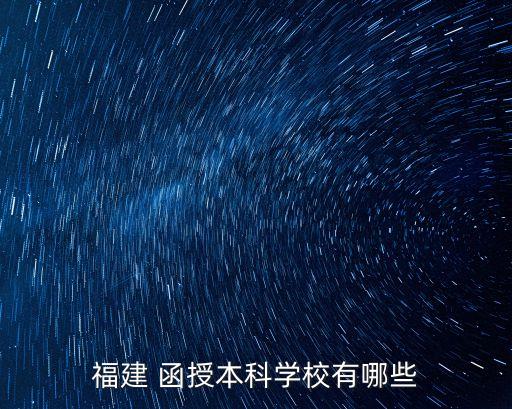 福建 函授本科學(xué)校有哪些
