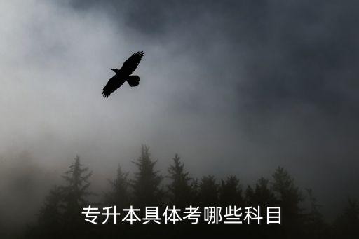 專升本考試內(nèi)容歷年一樣嗎,吉林省歷年專升本考試時間