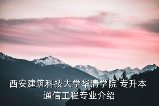 通信信號專升本,鐵道信號專業(yè)專升本
