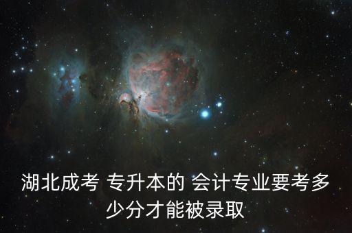 會計(jì)專升本分值