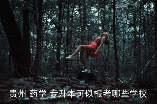 2017藥學專升本分數(shù),貴州藥學專升本需要考哪些科目及分數(shù)