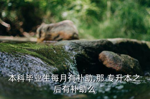 專升本國企報銷嗎,簽約了國企有必要專升本嗎