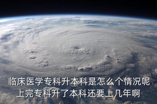 臨床醫(yī)學(xué)?？粕究剖窃趺磦€(gè)情況呢上完?？粕吮究七€要上幾年啊
