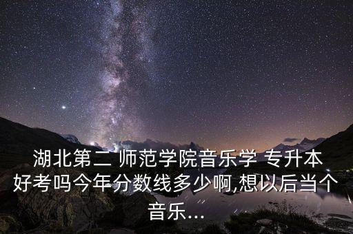 湖北第二師范學(xué)院專升本成績