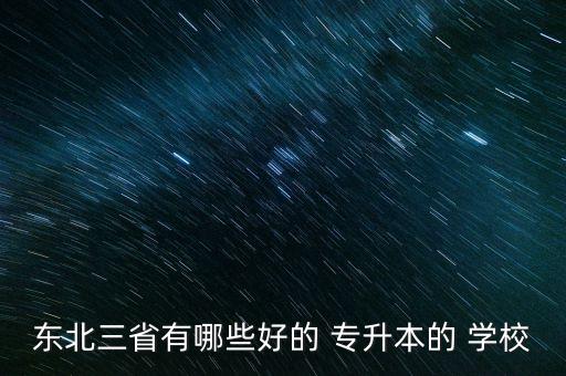 遼寧專升本的?？朴心男W校,遼寧師范?？瓶梢詫Ｉ镜挠心男? /></a><a href=