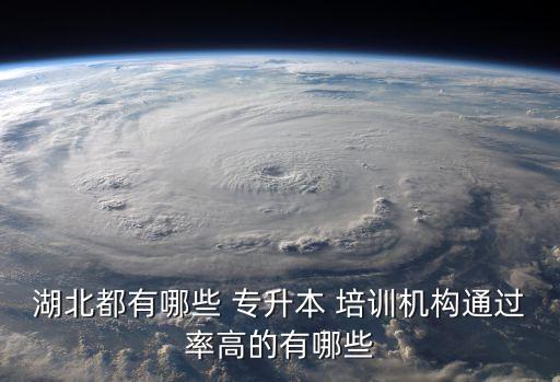 湖北都有哪些 專升本 培訓(xùn)機(jī)構(gòu)通過率高的有哪些