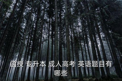 函授 專(zhuān)升本 成人高考 英語(yǔ)題目有哪些