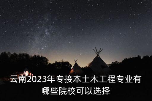 滇池學院專升本分數(shù)線,云南大學滇池學院專升本2022分數(shù)線