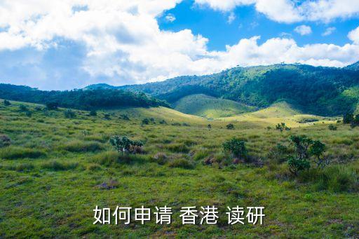 如何申請 香港 讀研