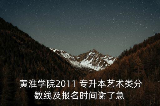 黃淮護理專升本考啥,黃淮專升本護理分?jǐn)?shù)線