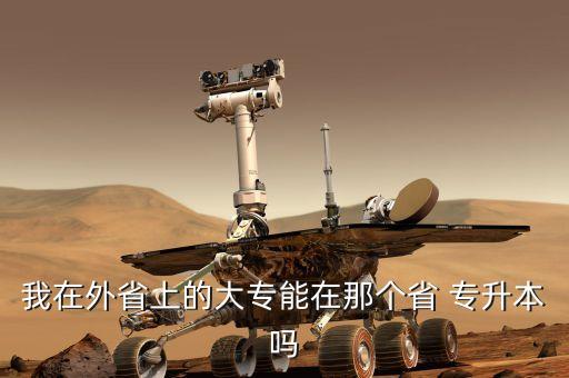 我在外省上的大專(zhuān)能在那個(gè)省 專(zhuān)升本嗎