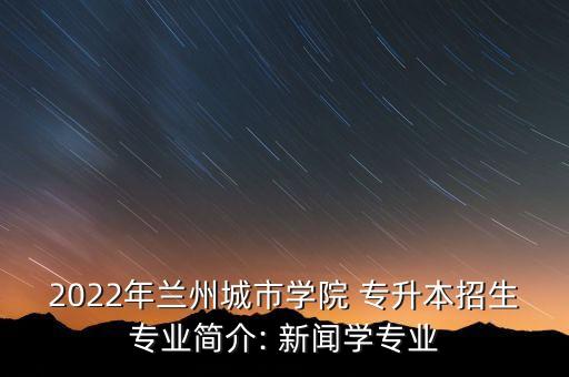 專升本新聞學(xué)是什么,山東專升本新聞學(xué)分數(shù)線