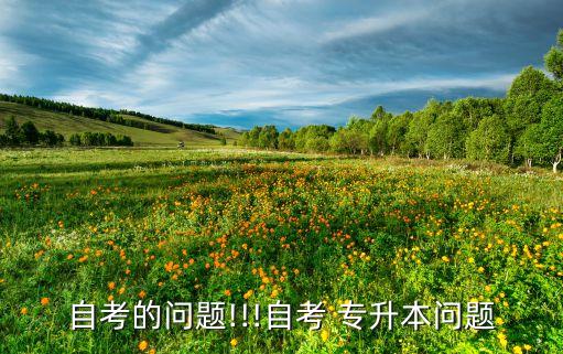 皖南醫(yī)學(xué)院專升本2018報(bào)名時(shí)間,2018年吉林省專升本報(bào)名時(shí)間