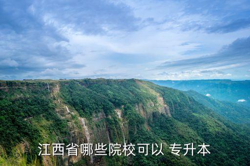 江西省哪些院?？梢?專升本