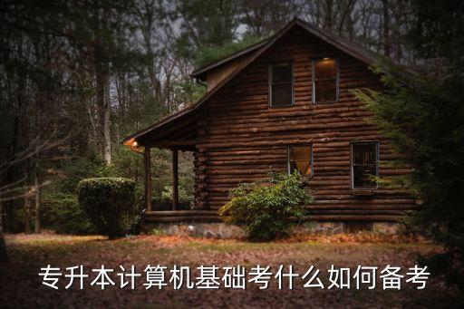  專升本計算機基礎考什么如何備考