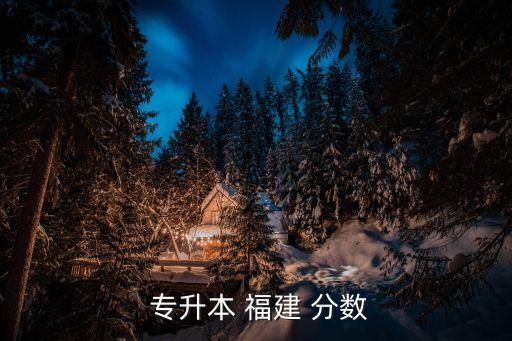  專升本 福建 分數(shù)
