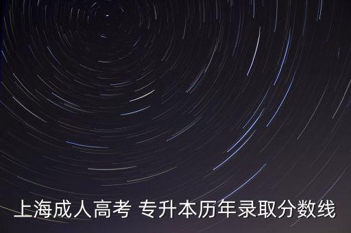 上海成人高考 專升本歷年錄取分數(shù)線