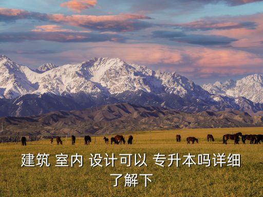 上海室內設計專升本,室內設計專升本考試科目