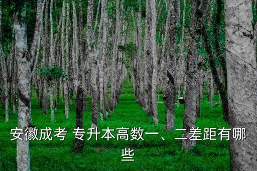 安徽成考 專(zhuān)升本高數(shù)一、二差距有哪些