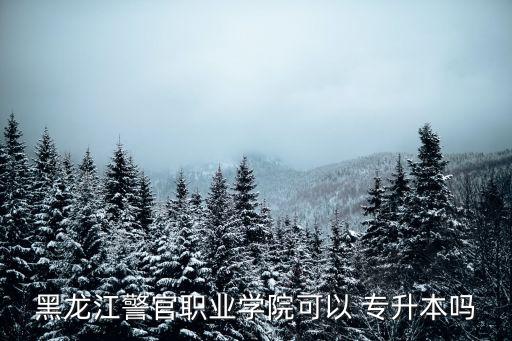警校專(zhuān)升本,浙江警校專(zhuān)升本