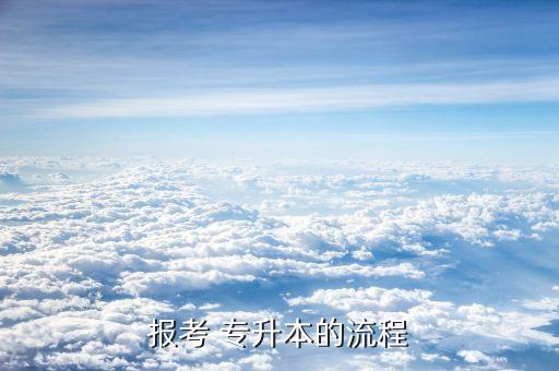 報(bào)考 專升本的流程