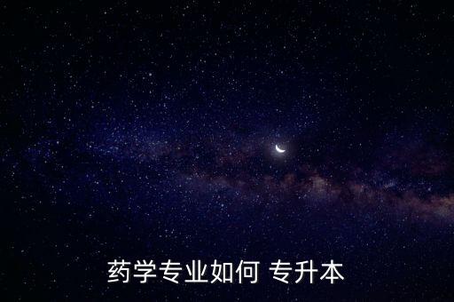 藥物制劑專升本需要幾年,合肥師范學院藥物制劑專升本
