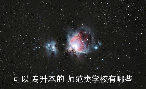 專升本有沒有師范類專業(yè)課,淮南師范專升本專業(yè)課考試時間