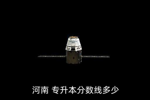  河南 專(zhuān)升本分?jǐn)?shù)線(xiàn)多少