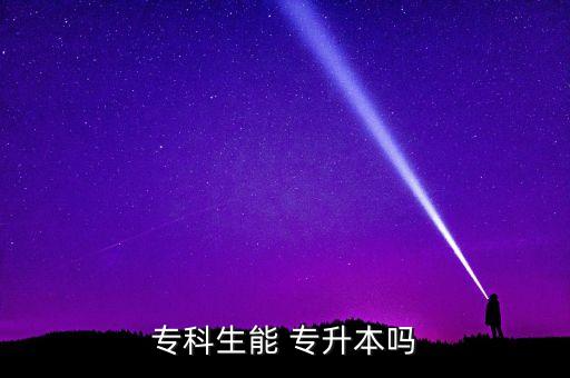 ?？粕?專升本嗎