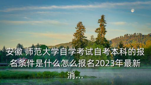 蕪湖師范專升本,蕪湖職業(yè)技術學院專升本