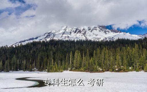專(zhuān)升本后幾年考研