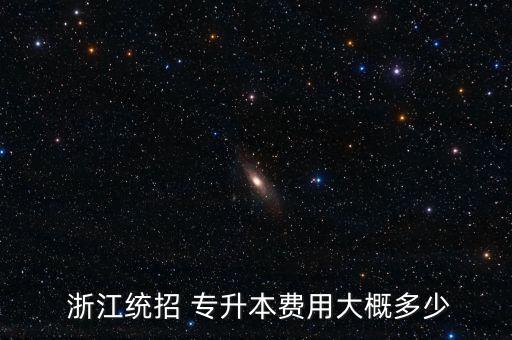  浙江統(tǒng)招 專升本費用大概多少