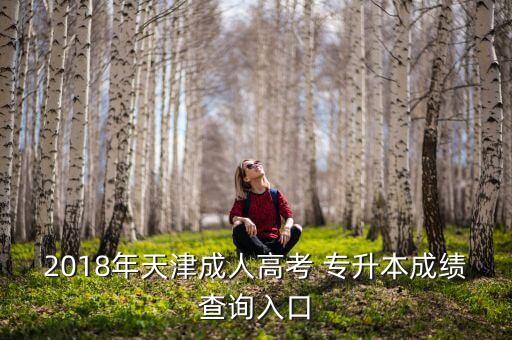2018年專(zhuān)升本總分多少分,2023年專(zhuān)升本總分多少