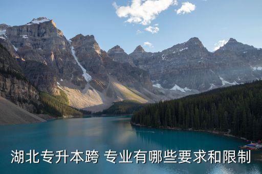 湖北專升本跨 專業(yè)有哪些要求和限制