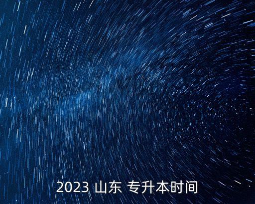 2023 山東 專升本時(shí)間