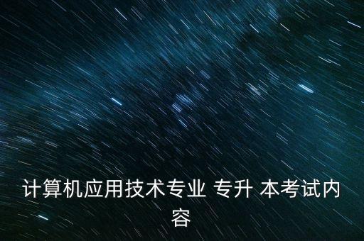 學java專升本考什么,康復治療學專升本考什么