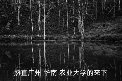 華南農(nóng)業(yè)大學有設置專升本嗎