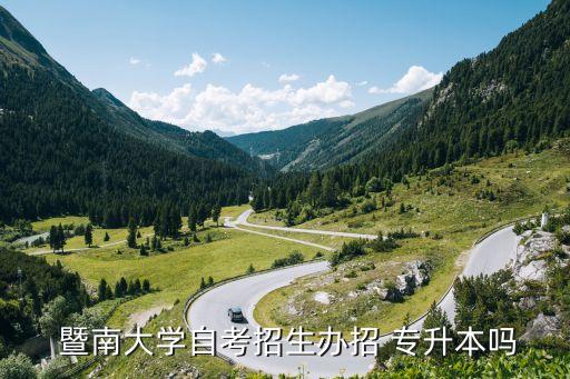  暨南大學自考招生辦招 專升本嗎