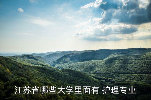 江蘇省哪些大學(xué)里面有 護(hù)理專(zhuān)業(yè)