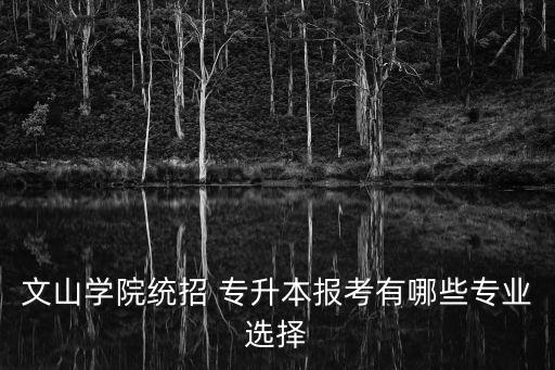 云南環(huán)境設計專升本,環(huán)境設計專升本考試科目