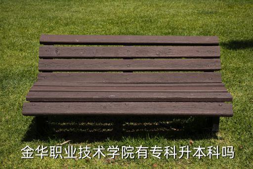  金華職業(yè)技術學院有專科升本科嗎