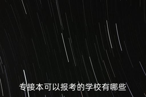 中北大學能專升本嗎,山西中北大學專升本