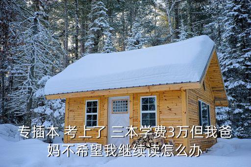 專升本考上三本沒(méi)錢