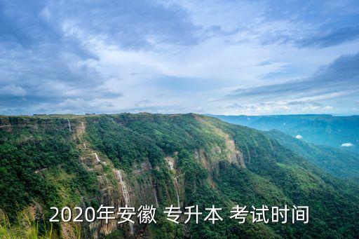 2020年安徽 專(zhuān)升本 考試時(shí)間