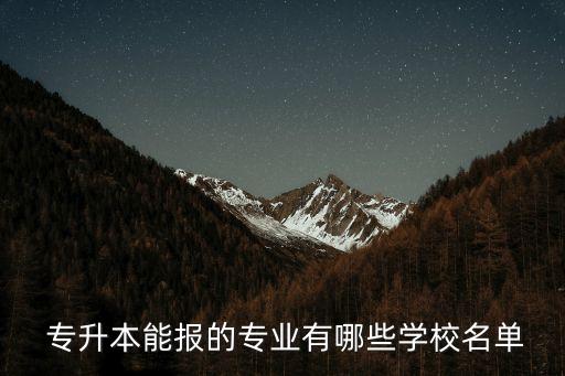 全日制護理專升本大學,護理全日制專升本要考哪些科目