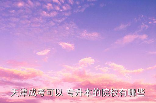 天津市專(zhuān)升本大學(xué)